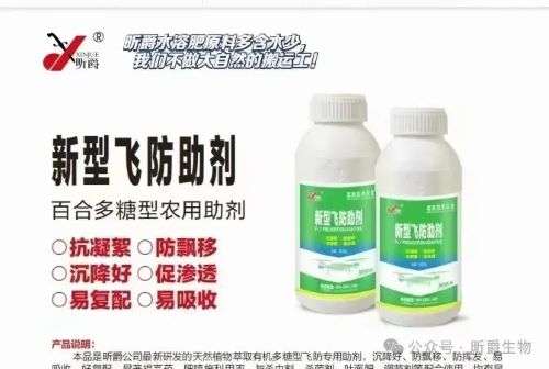 昕爵新型飞防助剂：抗凝絮防飘移防蒸腾